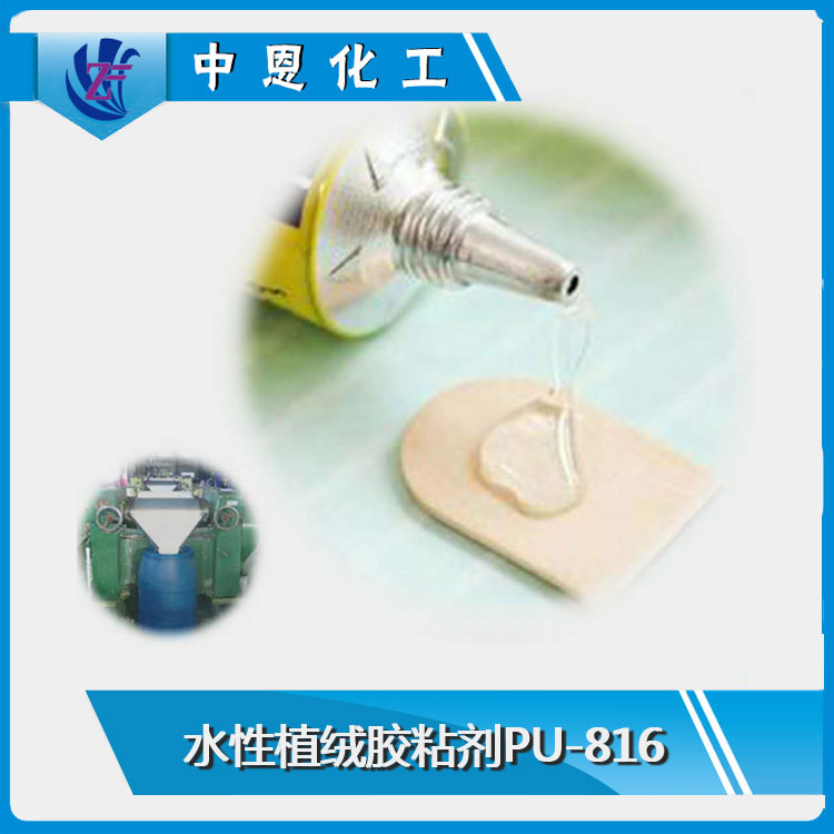 PU-816 水性植絨膠粘劑